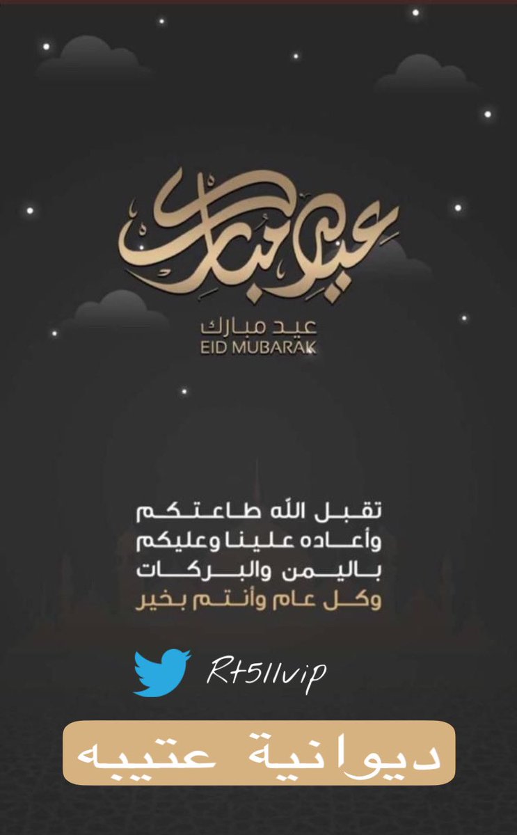 الحَمدلله على التمام والكمال، نسأل الله ان يُعيده علينا اعوامًا مديدة وعديدة ونحنُ بصحة وعافيه، الله يتقبل مِنا ومنكم ويعفُو عنا جميعا ويجعلنا فيه من العتقاء من النار ..

#كل_عام_وانتم_بخير 
#عيد_الفطر_المبارك 
#ديوانية_عتيبه