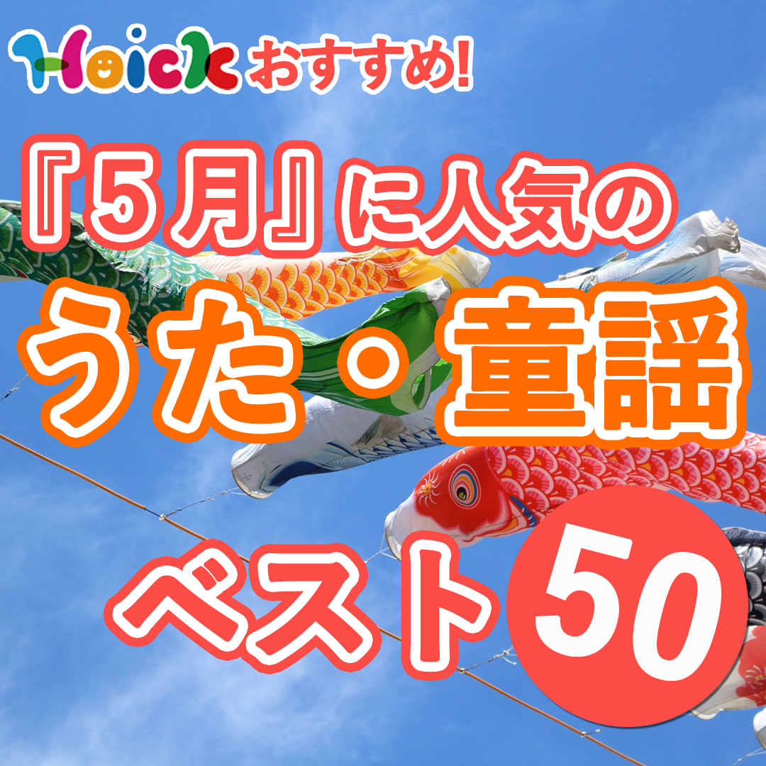 hoick_jp's tweet photo. 今回は、保育者のみなさんが選んだ『5月』に人気のうた・童謡特集です😊
『おひさまになりたい』『パレード』『世界中のこどもたちが』を始め、新沢としひこさん＆中川ひろたかさんコンビの楽曲が、多数上位にランクインしています🌞🎏
ぜひ、参考になさってください🌈
https://t.co/z0OljtidZ4 https://t.co/vSGxH2m0Z4