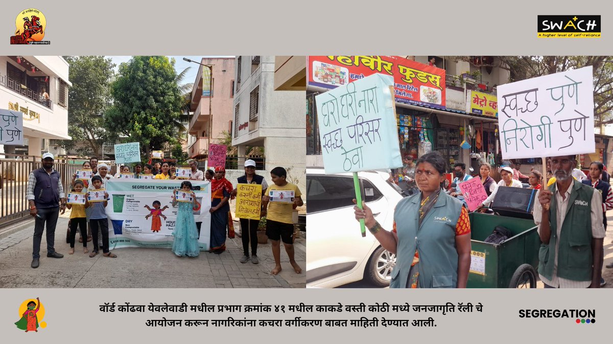 swachcoop's tweet photo. #SWaCHDaily
#KondhawaYevlewadi
#AwarenessSession
#Segregation #RedDot
#swachcoop #Pune #wastepickers #MyCityMyPride #NewUrbanIndia #SwachhBharatMission
@PMCPune @MoHUA_India @Secretary_MoHUA @AmritMahotsav @SwachhBharatGov https://t.co/4iu67mAazN