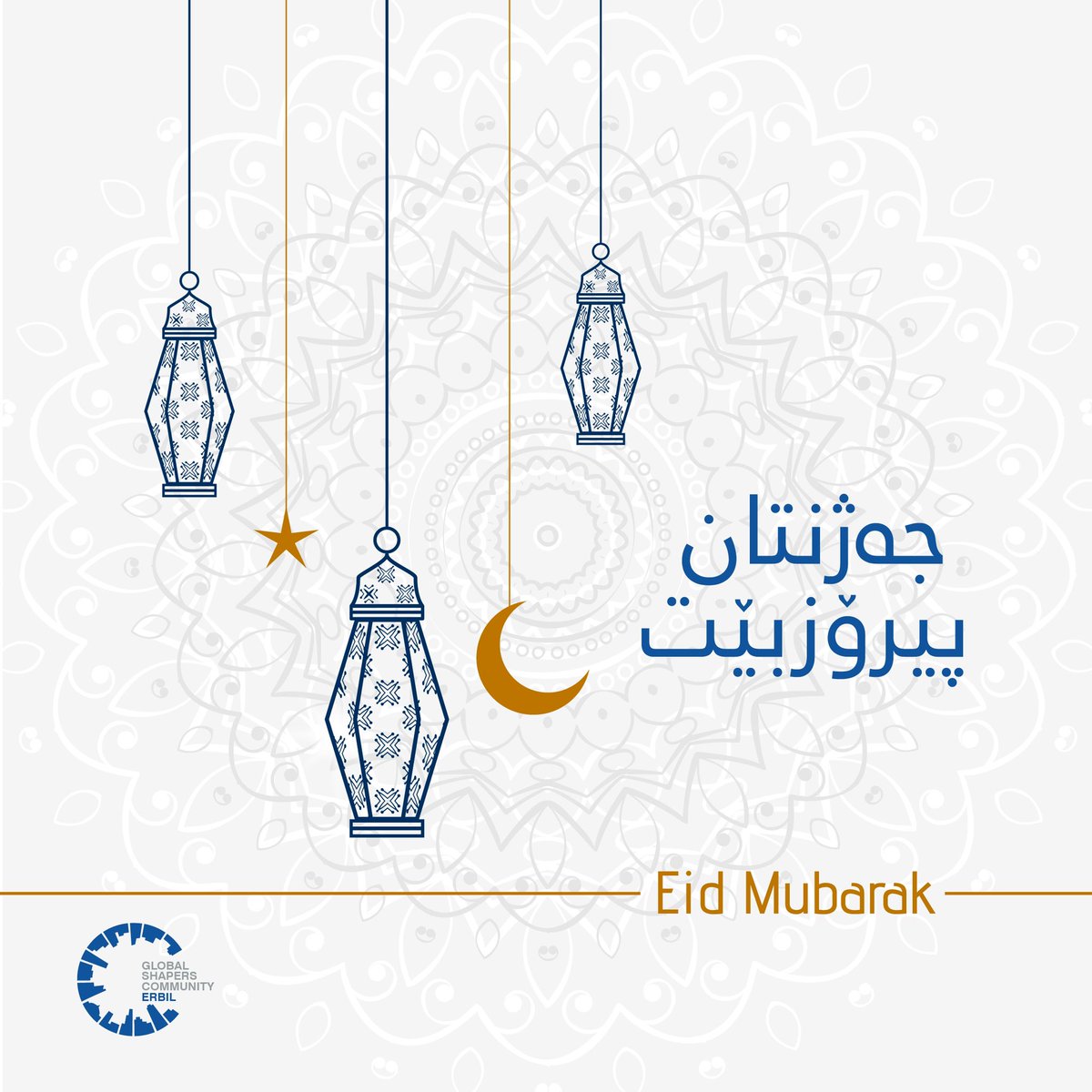 Erbil_Shapers's tweet photo. جەژنی ڕەمەزانتان پیرۆزبێت
Happy Eid al-Fitr to all Muslims celebrating around the world. May you be blessed with joy, peace and happiness.
#Eid #eidmubarak #Jazhn #Cejin #جەژن https://t.co/l78iXP0tKU