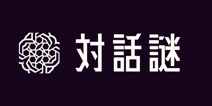 対話謎