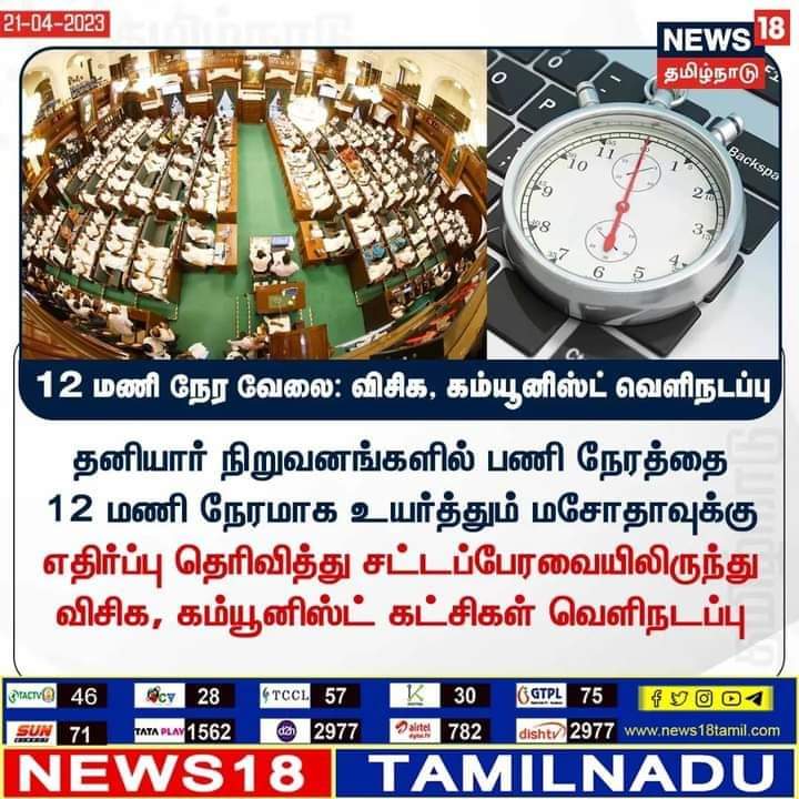 U2Brutus_off's tweet photo. இது ஏற்புடையது அல்ல... உலகம் முழுக்க வேலை நேரம் 8 என்கிற புரட்சியின் முக்கிய காரணியே மக்கள் முழு நேரமும் உழைத்தால் குடும்பம், அரசியல், கலை, பண்பாடுன்னு எதுலயுமே பங்கெடுக்க முடியாது என்பதே... இது திரும்ப அந்த இடத்திற்கே கொண்டு செல்லும்... இது முதலாளித்துல பார்வை.. முற்றிலும் தவறு https://t.co/Tt1CxJHOGE