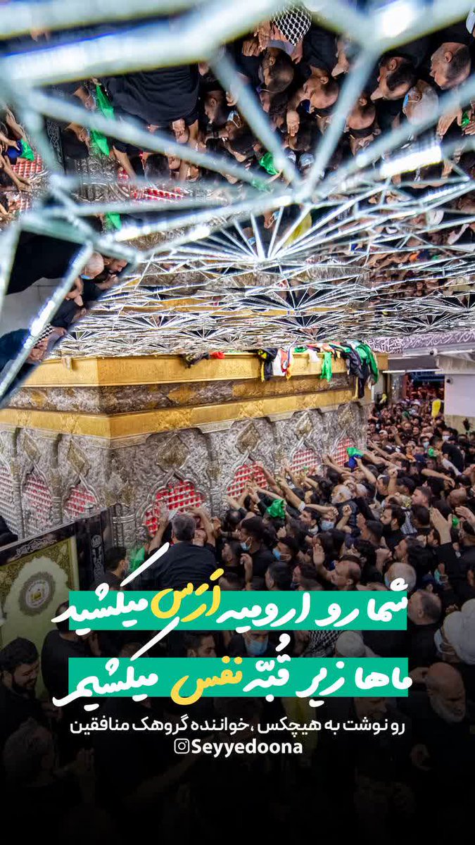 rezaalizadeh74m's tweet photo. شمارو ارومیه ارس بکشید(هیچکس)
شماهم زیر قبه نفس بکشید(سیدنا)

چطوره منم از کشمش عرق بکشم بساطمون جور بشه(خودم😎😎😎😎😎)
تا راحتتر بتونین گودرز و به شقیقه ربط بدید...
رونوشت به سید وهیچکس و بیکس و کرکس https://t.co/r8GIPgG7Lt