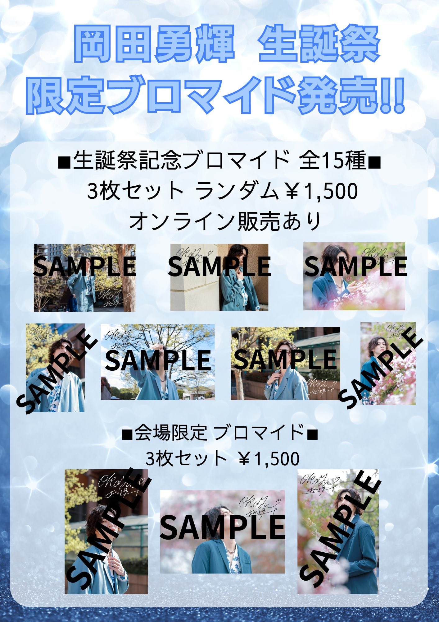 ❶AXXX1S 岡田勇輝 生誕ブロマイド 10枚