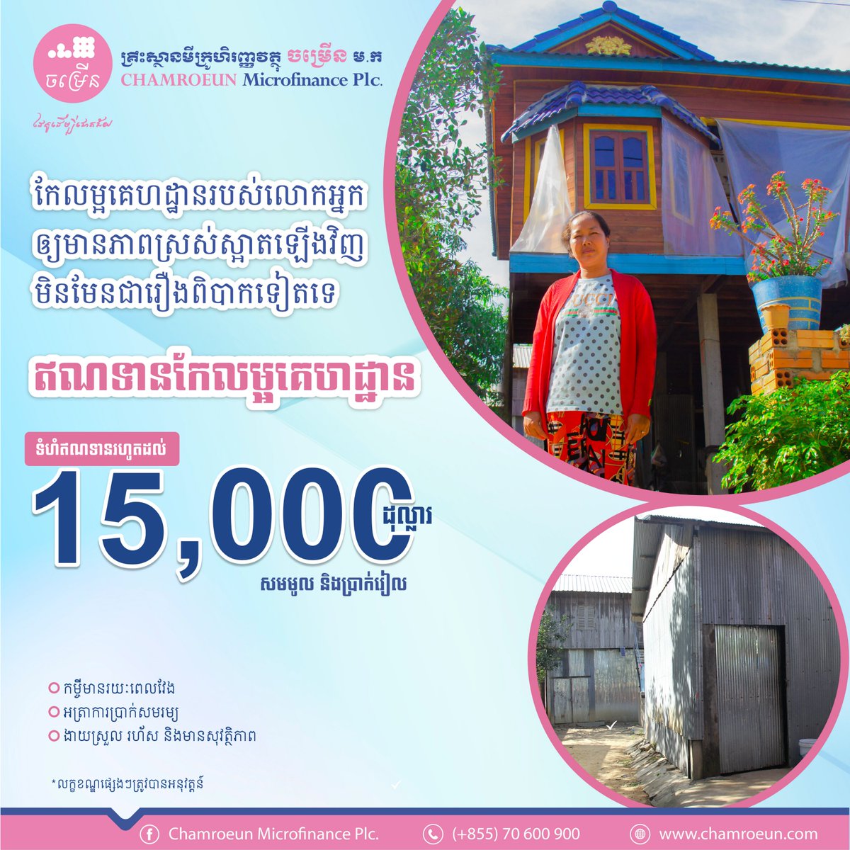 ChamroeunPlc's tweet photo. កែលម្អលំនៅឋានផ្ទាល់ខ្លួនឲ្យមានភាពស្រស់ស្អាត ប្រកបដោយសុខមាលភាព និងសុភមង្គលក្នុងគ្រួសារ។
ឥណទានរហូតដល់ $15,000
#cmp #cmpmfi #hil_loan #ChamroeunMFI #ដៃគូដើម្បីជោគជ័យ https://t.co/2lzpVM0hOI