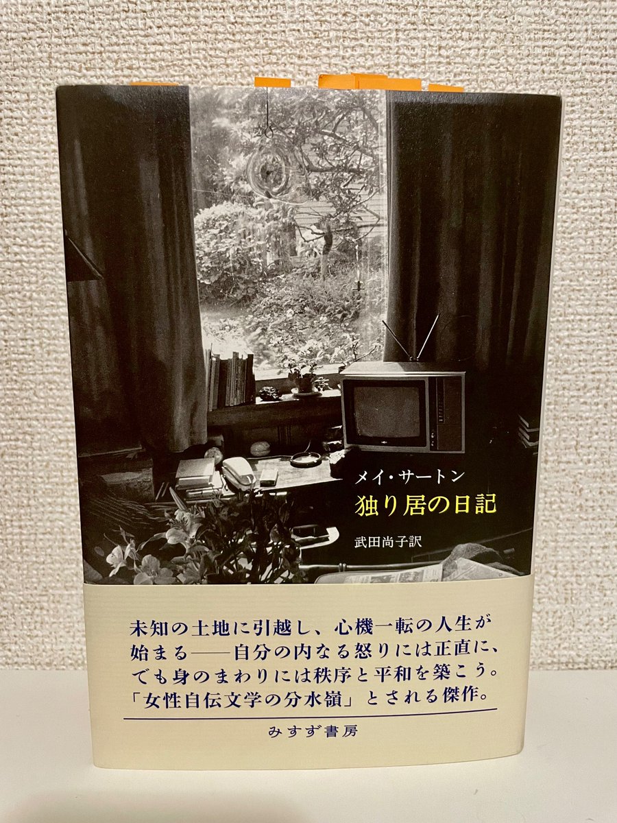 『独り居の日記』読んだ。
美化されがちな怒りや心の葛藤が飾られることなく書かれていました。そこから導き出された対処法など自分自身でも日常的に役に立ちそうな知恵も書かれていてどこで読むのを止めようか難しいかった。
季節の記述は東洋文学的。

#読了 #読書好きな人と繋がりたい #みすず書房
