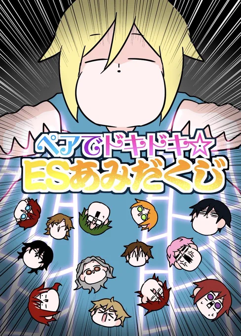 5/3 スーパーブリデ 新刊サンプル
東6ホール れ12a【こながらす産販売所】
『ペアでドキドキ☆ESあみだくじ』
B5/36P/¥500 ❗️オールキャラ❗️
⚠️何でも許せる方向け⚠️
珍しい組み合わせを求め、あみだくじでペアを決めて1組1ページの漫画を描いてみました🕺🕺
よろしくお願いします✨ 