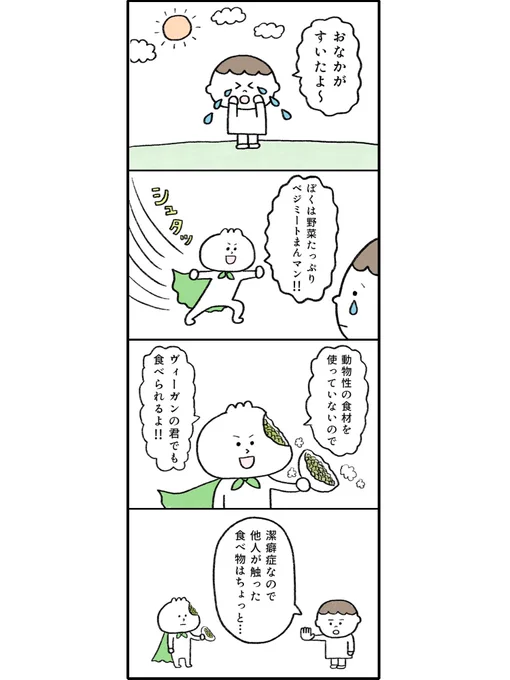 4コマ漫画「野菜たっぷりベジミートまんマン」
#漫画が読めるハッシュタグ 
