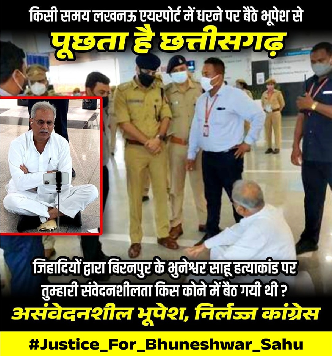 UpkarChandrakr's tweet photo. कांग्रेसी केवल राजनीति करने में माहिर होते है। दूसरे प्रदेश की घटना में संवेदना का दिखावा करने वाले मुख्यमंत्री भूपेश बघेल जी छत्तीसगढ़ की घटना पर चुप्पी साधे हुए है।

#Justice_For_Bhuneshwar_Sahu https://t.co/b6n0bu5V3j