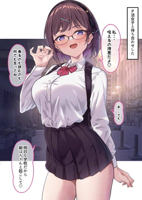 いきなり仕掛けて来るパパ活女子   

#えんこーちゃんのパパ活日記 