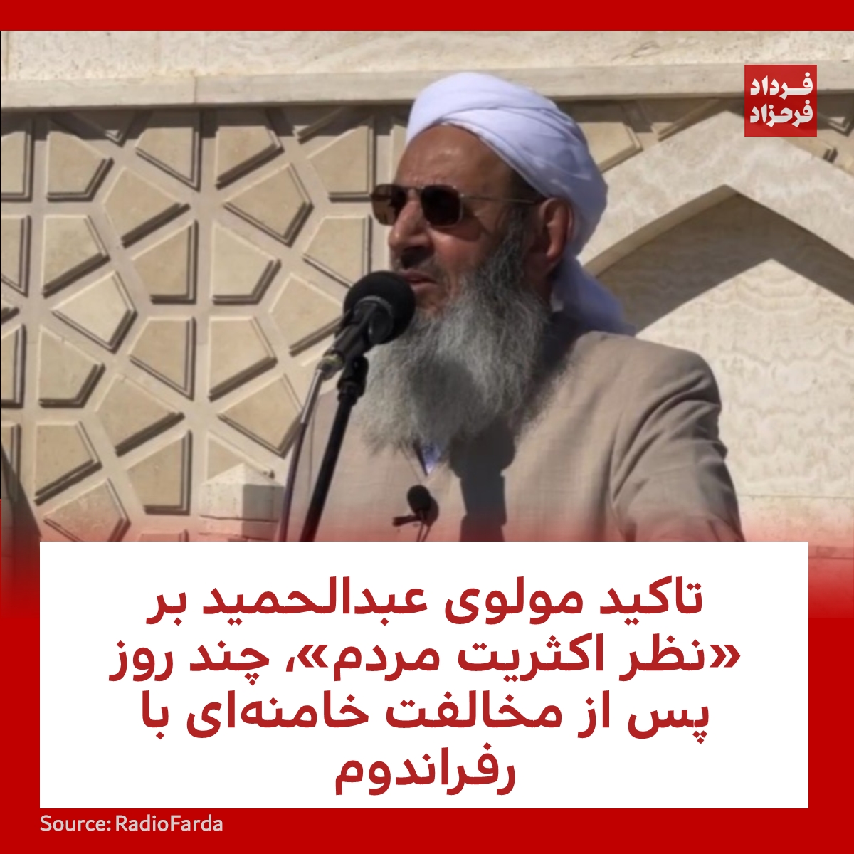 FardadFarahzad's tweet photo. تاکید مولوی عبدالحمید بر «نظر اکثریت مردم»، چند روز پس از مخالفت خامنه‌ای با رفراندوم
#جمعه #زاهدان #ایران
https://t.co/xIADSQJIOj https://t.co/nLtxEwEjIk