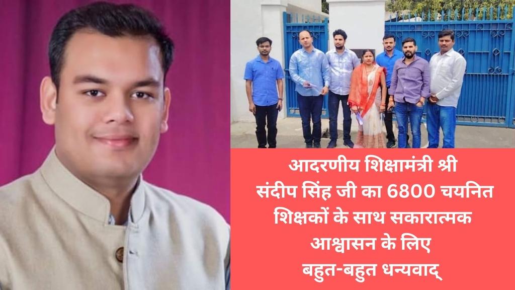 #थैंक्यू_शिक्षामंत्री_संदीप_सिंह_जी