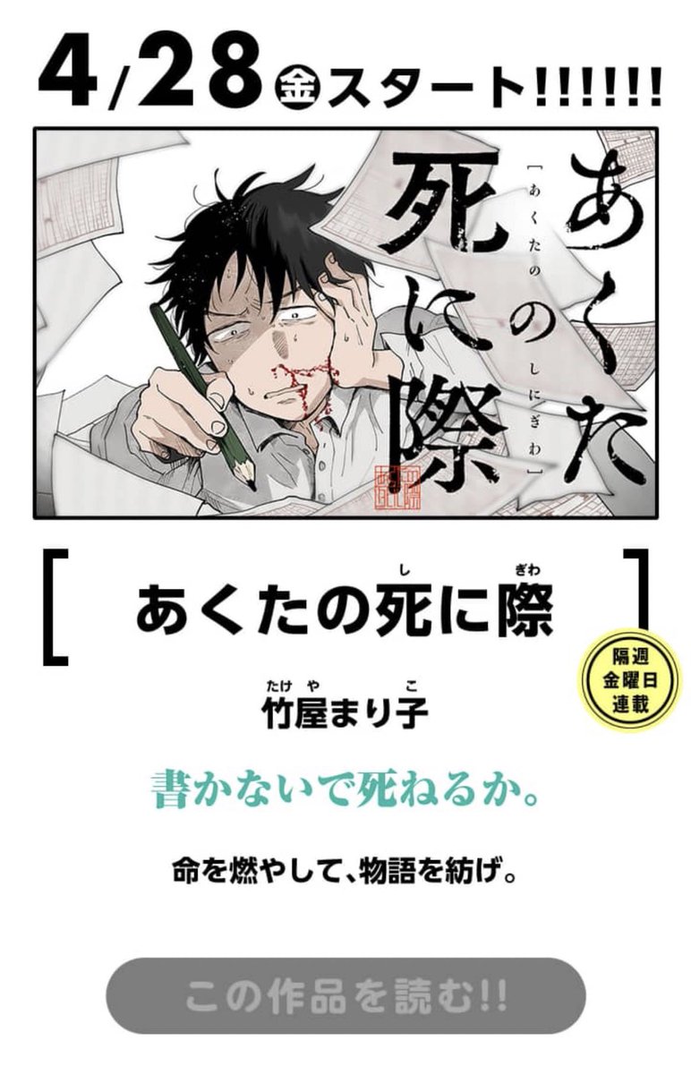 予告が出てたのであらためて!
🌸4/28(金)よりマンガワン&裏サンデーにて『あくたの死に際』という漫画が連載開始になります!主人公が小説家を目指すお話です!隔週金曜日更新です〜よろしくお願いします🖋