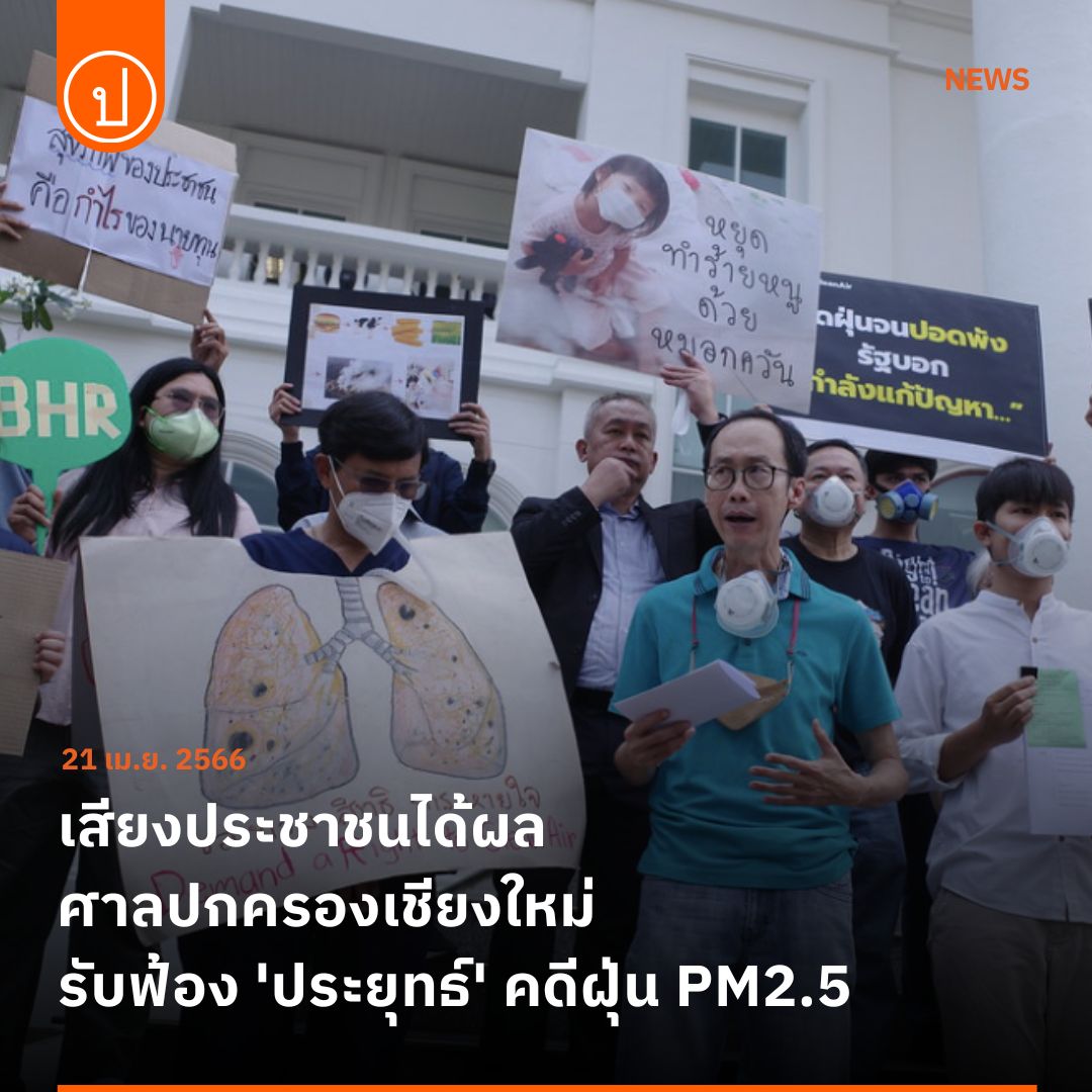 prachatai's tweet photo. ศาลปกครองเชียงใหม่รับฟ้องคดีฝุ่น PM2.5 ภาคเหนือ โดยรับฟ้องผู้ถูกฟ้องที่ 1 คือ “พล.อ.ประยุทธ์” นายกรัฐมนตรี และผู้ถูกฟ้องที่ 2 คณะกรรมการสิ่งแวดล้อมแห่งชาติ แต่ไม่รับฟ้องคณะกรรมการกำกับหลักทรัพย์และตลาดหลักทรัพย์ (กลต.) และคณะกรรมการกำกับตลาดทุน 
.
.
อ่าน: https://t.co/Hn1IldcWJn https://t.co/7Ajk6PnPO4