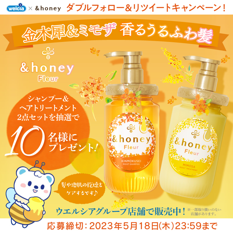 welcia_jp's tweet photo. Wフォロー&amp;RT
╰━━ｖ━━╯
🏵️🍯🏵️🍯🏵️
『＆honey新作！フルール
シャンプー＆ヘアトリートメント』
抽選で10名様に🎁
🏵️🍯🏵️🍯🏵️

シリーズ史上最も香る美髪へ
🐝*ﾟ゜ﾟ*☆゜ﾟ*☆*ﾟ゜ﾟ･🧴

①@welcia_jpと@andhoney_japan
をWフォロー
②このツイートを5/18迄にRT

#ウエルシア
#アンドハニー