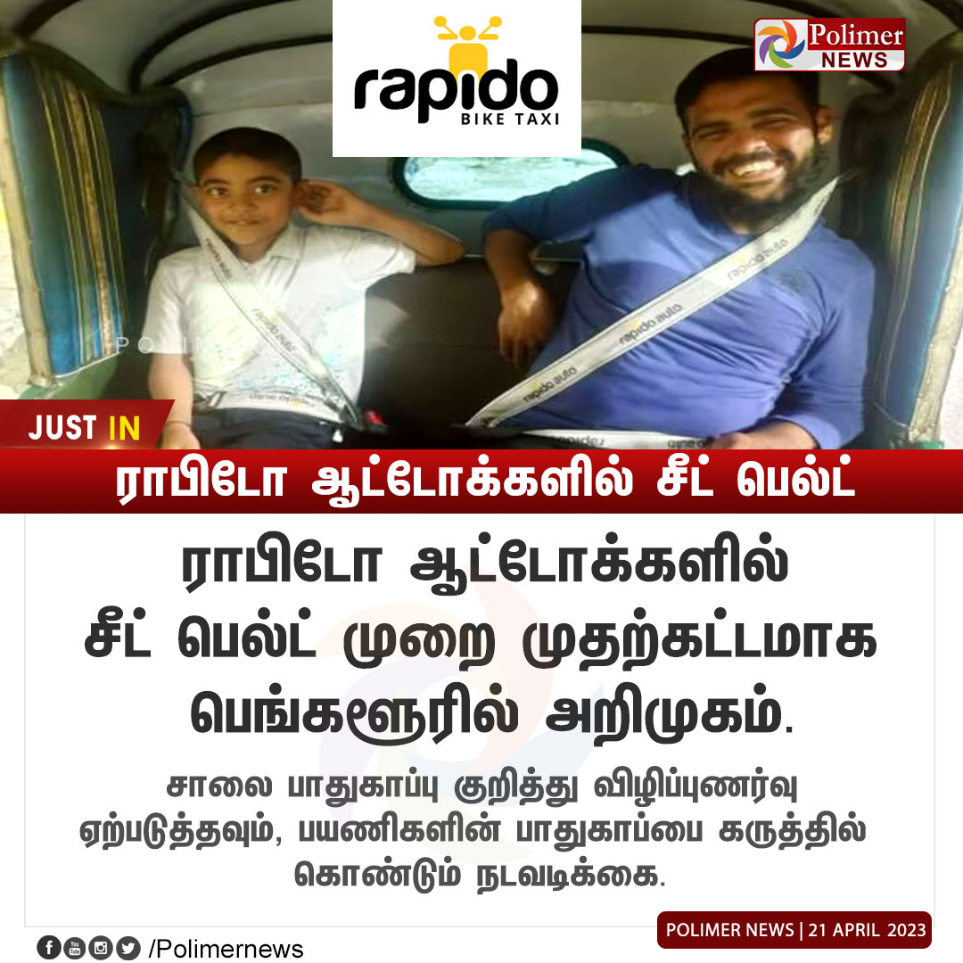 polimernews's tweet image. #JUSTIN || ராபிடோ ஆட்டோக்களில் சீட் பெல்ட் | #Rapido | #RapidoAuto | #SafetyBelt | #Bangalore | #RoadSafety | #Passengers | PolimerNews.com