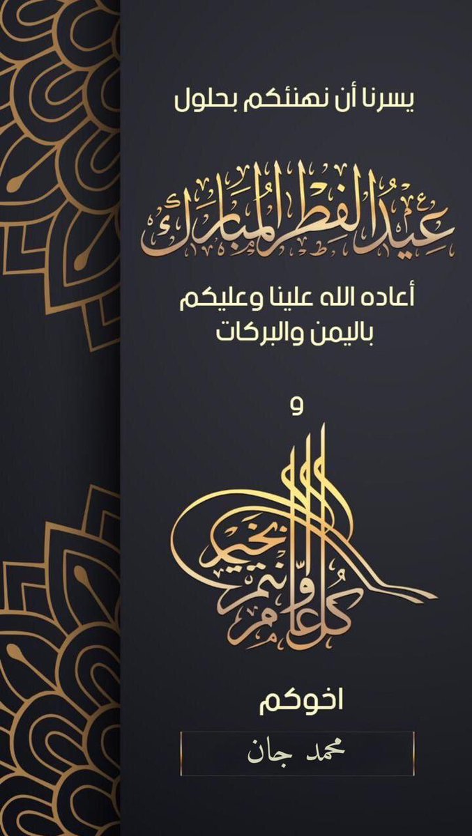 عيدكم مبارك تقبل الله منا ومنكم صالح الأعمال