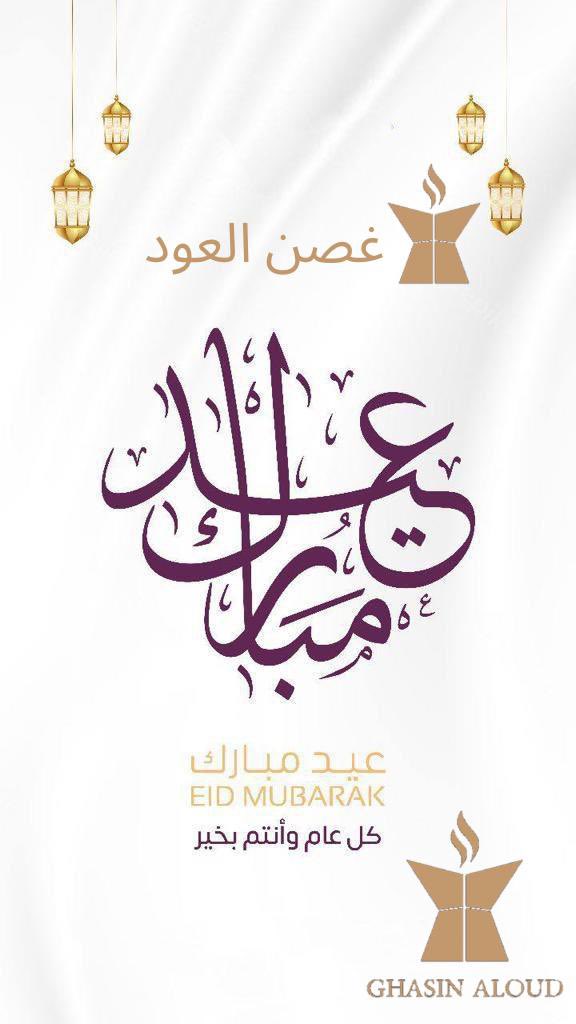 ghasin_aloud's tweet photo. #عيد_الفطر_المبارك_1444# #عيدكم_مبارك https://t.co/WkXV32eNAo