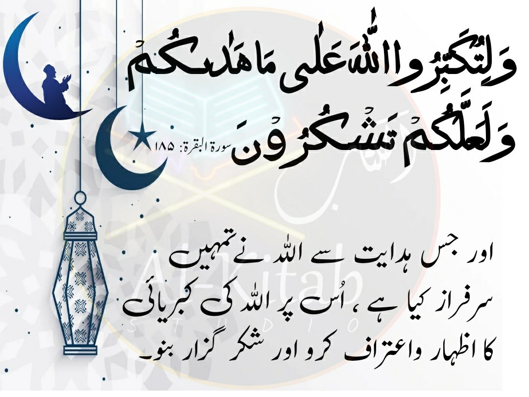 alkitabhind's tweet photo. اور جس ہدایت سے اللہ نے تمہیں سرفراز کیا ہے ، اُس پر اللہ کی کبریائی کا اظہار واعتراف کرو اور
 شکر گزار بنو۔
#Quran 
#quranforall https://t.co/sLHTQFRsgK