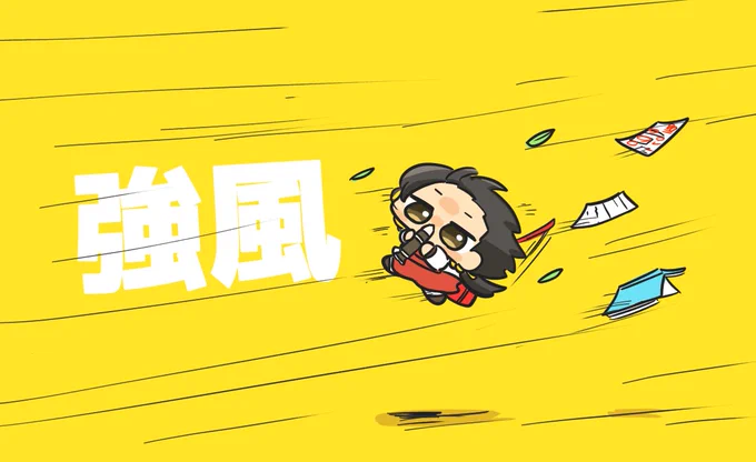 風、強すぎ 