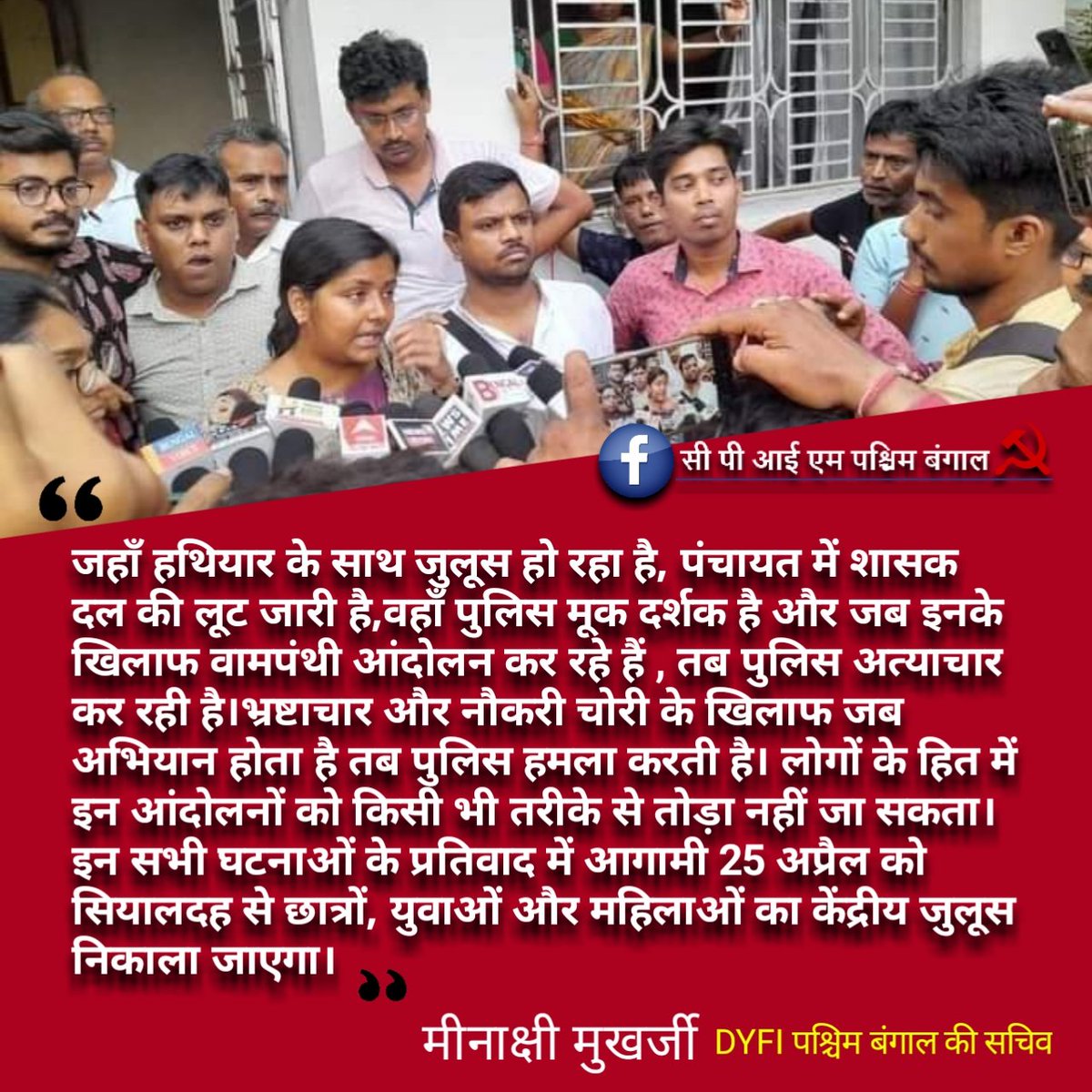 paschimbangaHBS's tweet photo. भ्रष्टाचार और नौकरी चोरी के खिलाफ जब अभियान होता हैतब पुलिस हमला करती है।लोगों के हितमें इन आंदोलनों को किसी भी तरीके से तोड़ा नहीं जा सकता।इन सभी घटनाओं के प्रतिवाद में 25अप्रैल को सियालदह से छात्रों,युवाओं और महिलाओं का केंद्रीय जुलूस निकाला जाएगा।
मीनाक्षी मुखर्जी,DYFI की सचिव https://t.co/BRMLEFRSVK