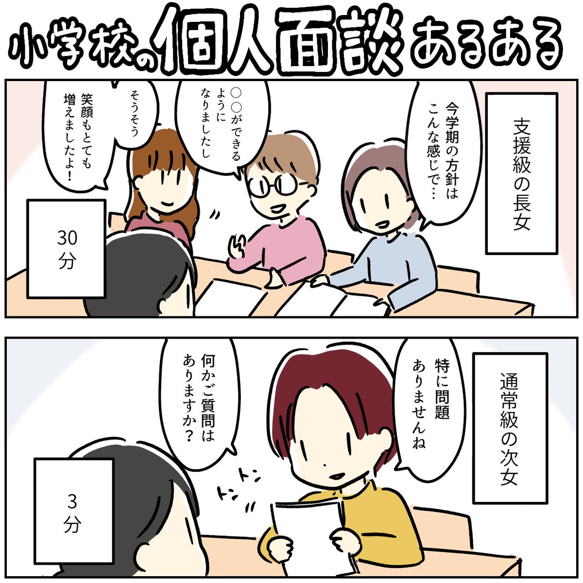 小学校のときの個人面接

長女は手厚く見てもらえて嬉しかった。本当にお世話になりました。
次女はめちゃくちゃアッサリ笑 