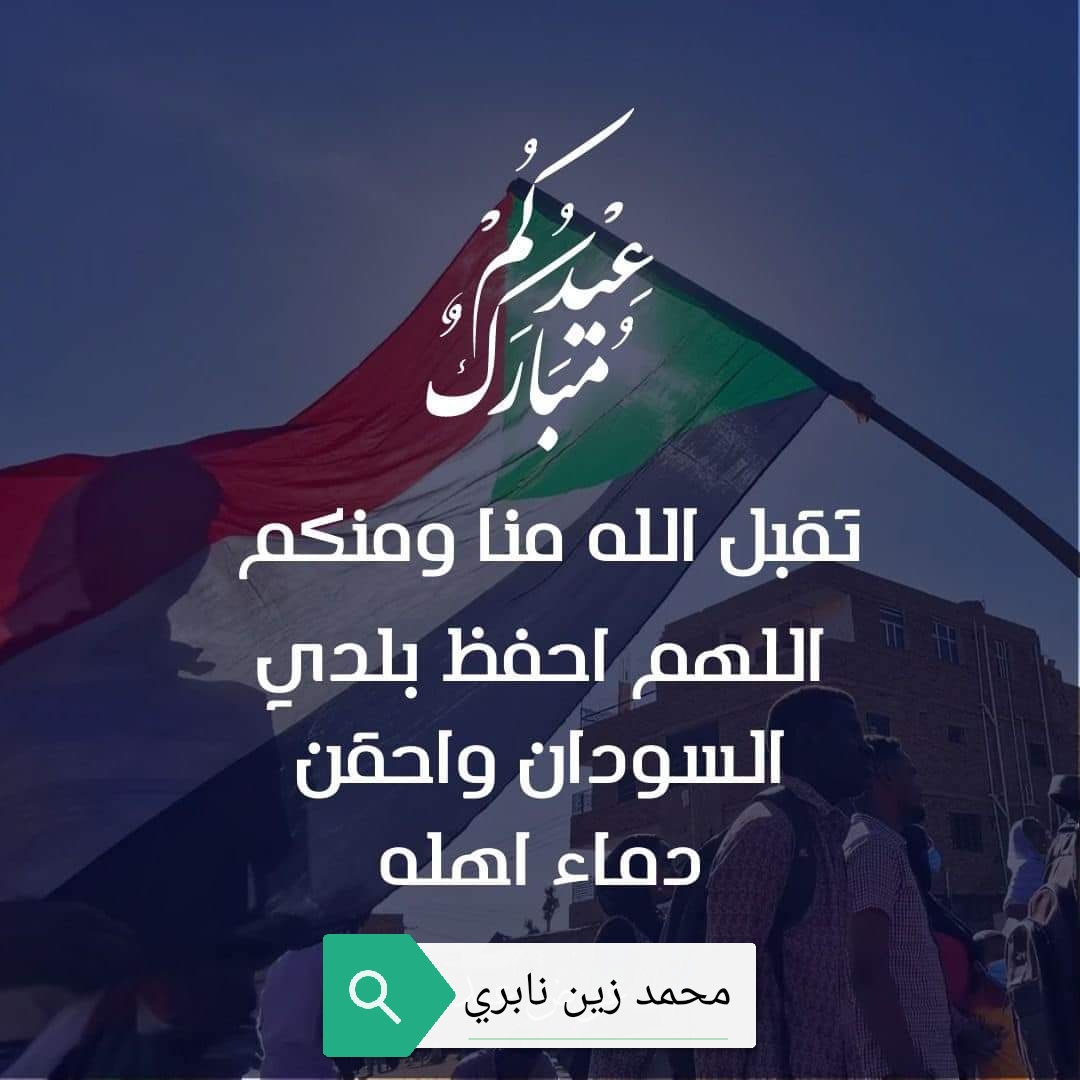 ZainNabri's tweet photo. عيدكم مبارك وكل عام وانتم بخير وصحة وسعادة يارب العالمين https://t.co/Nn91Zq21ID