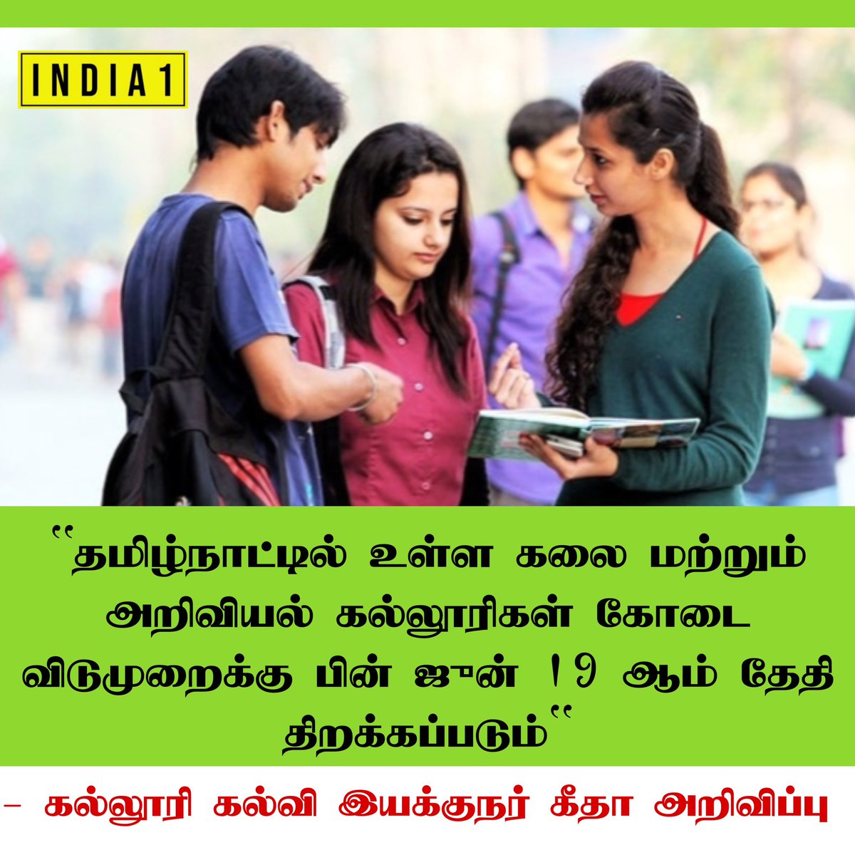 news_india1's tweet photo. "தமிழ்நாட்டில் உள்ள கலை மற்றும் அறிவியல் கல்லூரிகள் கோடை விடுமுறைக்கு பின் ஜூன் 19 ஆம் தேதி திறக்கப்படும்"

- கல்லூரி கல்வி இயக்குநர் கீதா அறிவிப்பு

#TamilNadu | #College | #Holiday | #Summer | #tamilnadustudents | #artsstudent https://t.co/kbPKeUz7i5