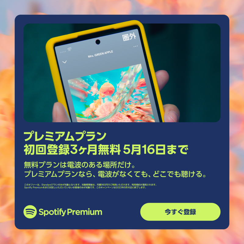 SpotifyJP's tweet photo. ／
プレミアムプラン
初回登録3ヶ月無料、締切迫る！🌬
＼

無料プランは電波のある場所だけ。
プレミアムプランなら、
ダウンロードして、どこでも聴ける🎧

さぁ、いつでもどこでも、
#SpotifyPremium で思い通りの音楽ライフを👍
初回登録3ヶ月無料 5/16まで💎 急げ🏃