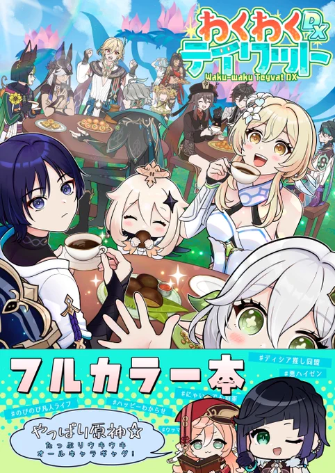 【5/3 超神ノ叡智2023 新刊】
今作もフルカラーでお届けする、わくわくテイワット第5弾!新キャラ続々登場!WEB掲載まんがも14P入った盛りだくさんのオールキャラギャグです。
【通販】虎の穴→https://t.co/XR0LQvgKFl
メロブ→https://t.co/a9jtL7yIUW
【pixiv】https://t.co/6tXjX0iAEE 