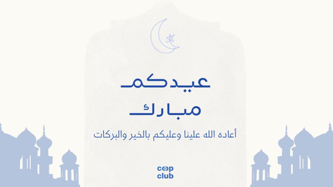coop_psu's tweet photo. نهنئكم بحلول عـيـد الـفـطـر الـمـبـارك 

كل عام وأنتم بخير، أعاده الله عليكم أعوامًا عديدة وأزمنةً مديدة. https://t.co/y9sv0XTSjj