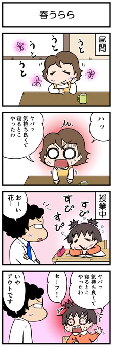 4コマ花ちゃん🌸
タイトル:春うらら

#4コマ漫画 #漫画 #ほのぼの #ほっこり #花ちゃん #小学生 #春 #春うらら 