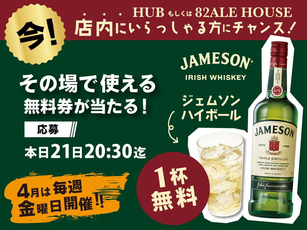 英国風パブ「HUB(82)」【公式】 (@hub_82) on Twitter photo /
今HUB・82にいる方限定!
\
💚30分限定イベント💚
#ジェムソン ハイボール1杯が無料になる
クーポンが100名様に当たる🥃✨
当たりが出たらカウンターへGO!
【応募方法】
① <a href="/HUB_82/">英国風パブ「HUB(82)」【公式】</a> をフォロー
② この投稿をリツイート
③ social-camp.com/2O4VS47AYN8cEJ… でTwitter連携して結果をチェック! /
今HUB・82にいる方限定!
\
💚30分限定イベント💚
#ジェムソン ハイボール1杯が無料になる
クーポンが100名様に当たる🥃✨
当たりが出たらカウンターへGO!
【応募方法】
① <a href="/HUB_82/">英国風パブ「HUB(82)」【公式】</a> をフォロー
② この投稿をリツイート
③ social-camp.com/2O4VS47AYN8cEJ… でTwitter連携して結果をチェック!