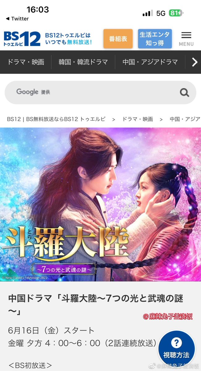 From 16th June #DouluoContinent will be broadcast on the japanese tv channel BS12トゥエルビ（TwellV). Because it is a free channel, the audience is much higher than most paid channels. Congratulations! #XiaoZhan