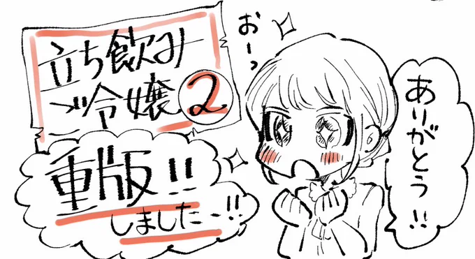 【重版あそばせ🍻】
立ち飲みご令嬢2巻の重版が決定しました!!!応援してくださっている皆様、本当に本当〜〜〜〜にありがとうございます😭😭😭✨✨✨嬉しいです!! 