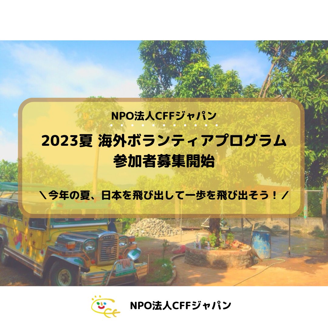 CFFprograms's tweet photo. ／
今年の夏、日本を飛び出して一歩を踏み出そう！
＼

2023年夏の海外ボランティアプログラムの開催が決定しました！
今年は4年ぶりにフィリピンハッピーこどもキャンプも行われます✨

資料ダウンロードや説明会お申込み、その他詳細は下記URLからご確認ください！
https://t.co/SadUsBNZvH https://t.co/P7GCMU5zFm
