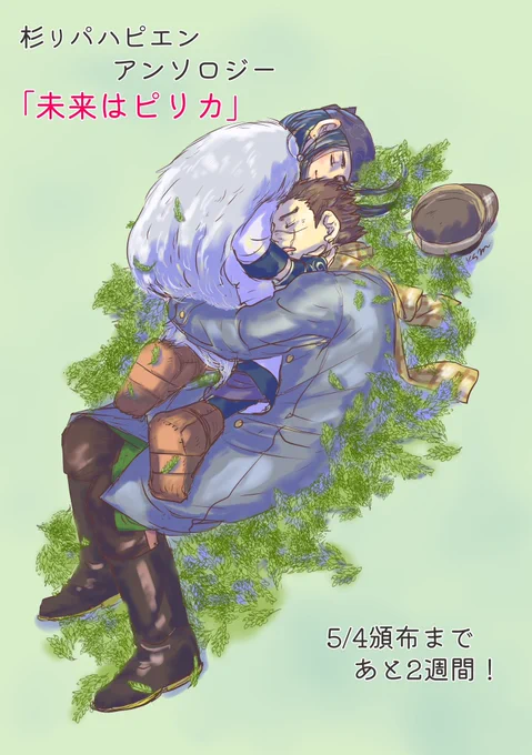 もーいーくつ寝ーるーとー。あとちょうど2週間後にsgrpアンソロ頒布開始ですね。楽しみ「頭くさいぞスギモトぉ」といいつつかいでしまうパさんでした。 #sgrpハピエンアンソロ 