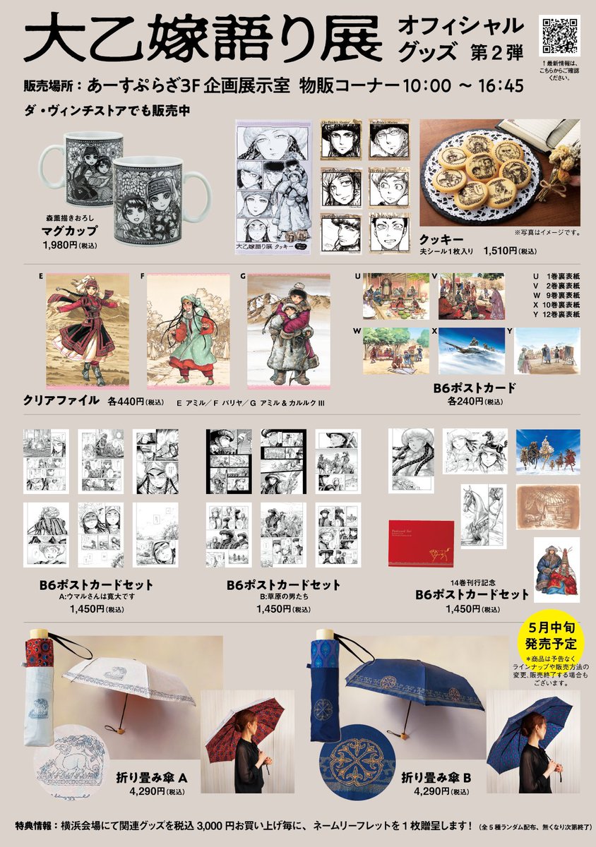 大乙嫁語り展／ 物販のラインナップはあーすぷらざイベント