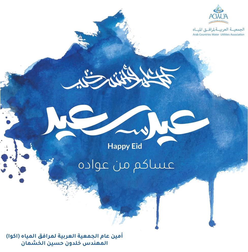 ON BEHALF OF EVERYONE ACWUA,

WE WISH YOU AND YOUR FAMILY A HAPPY AND BLESSED EID AL-FITR.

MAY THIS SPECIAL DAY BRING YOU AND YOUR LOVED ONES HAPPINESS, PEACE, AND PROSPERITY.

.عيد فطر مبارك, أعاده الله علينا و عليكم باليمن والبركات..