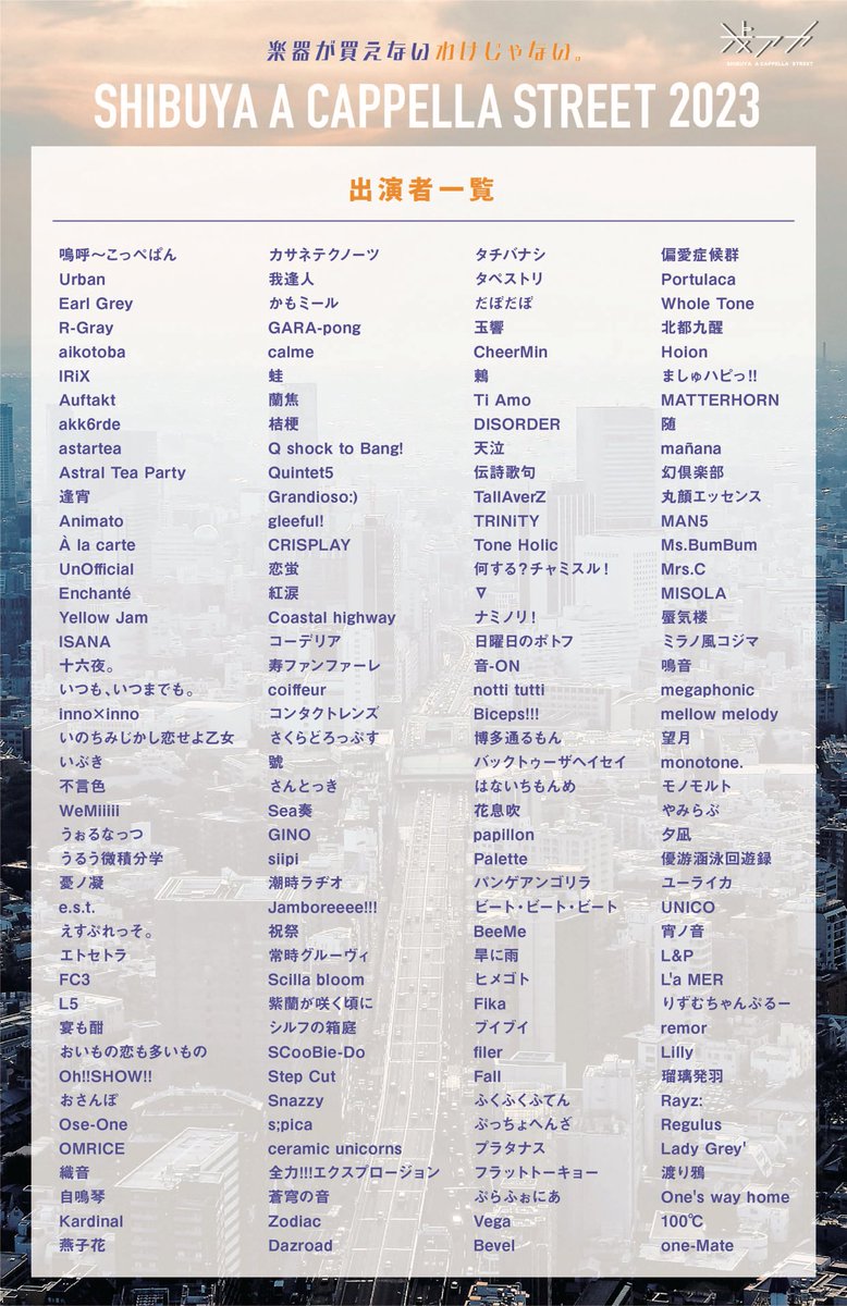 🎊#渋アカ2023 出演バンド発表🎊

▼ 5月13日(土) 
10:30〜17:30
▷渋谷ヒカリエ4F&amp;11F
▷渋谷ストリーム1F&amp;4F
全4ステージ

全168バンドを4ステージ12グループに分け、各グループの観客投票数1位のバンドが渋アカ夜の部に進出！！🔥
(@渋谷ストリームホール)