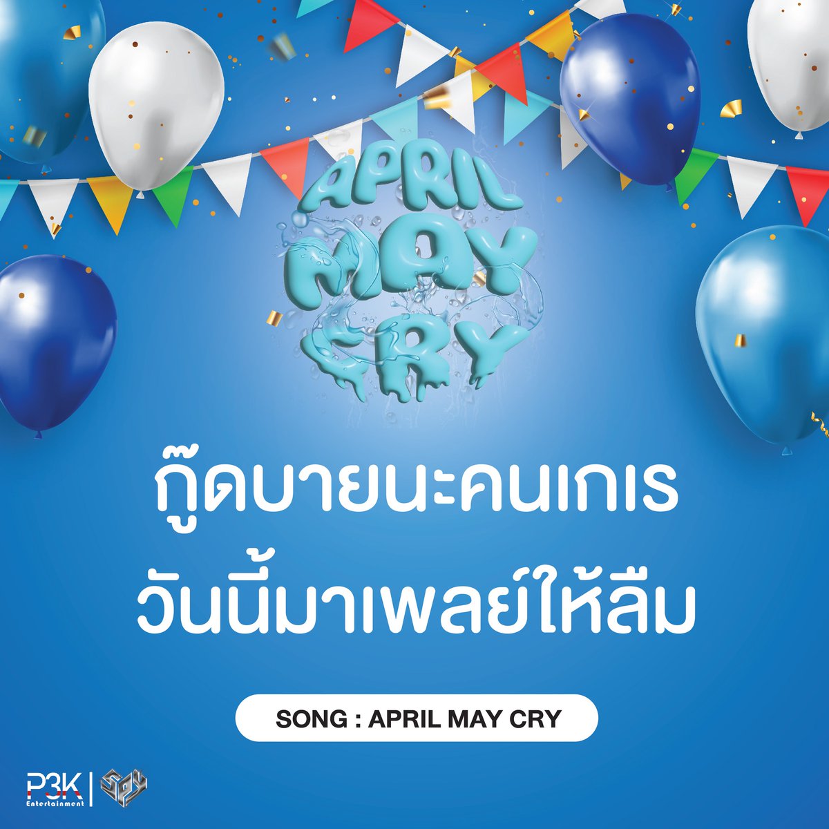 P3KEnt's tweet photo. นิดหน่อยอ่ะแค่เดินเซ
ไม่ตายหรอกแค่โดนเท
กู๊ดบายน่ะคนเกเร
วันนี้มาเพลย์ให้ลืม

📷ใครยังไม่ลืมคนเก่า ต้องดูแล้ว📷

SPY - April May Cry :
https://t.co/Grbw25IeG1

ควันหลงสงกรานต์ แต่ยังมันส์อยู่
#aprilmaycry #newrelease #staytuned
#spy #p3kentertainment https://t.co/Fy0MIa8wcd