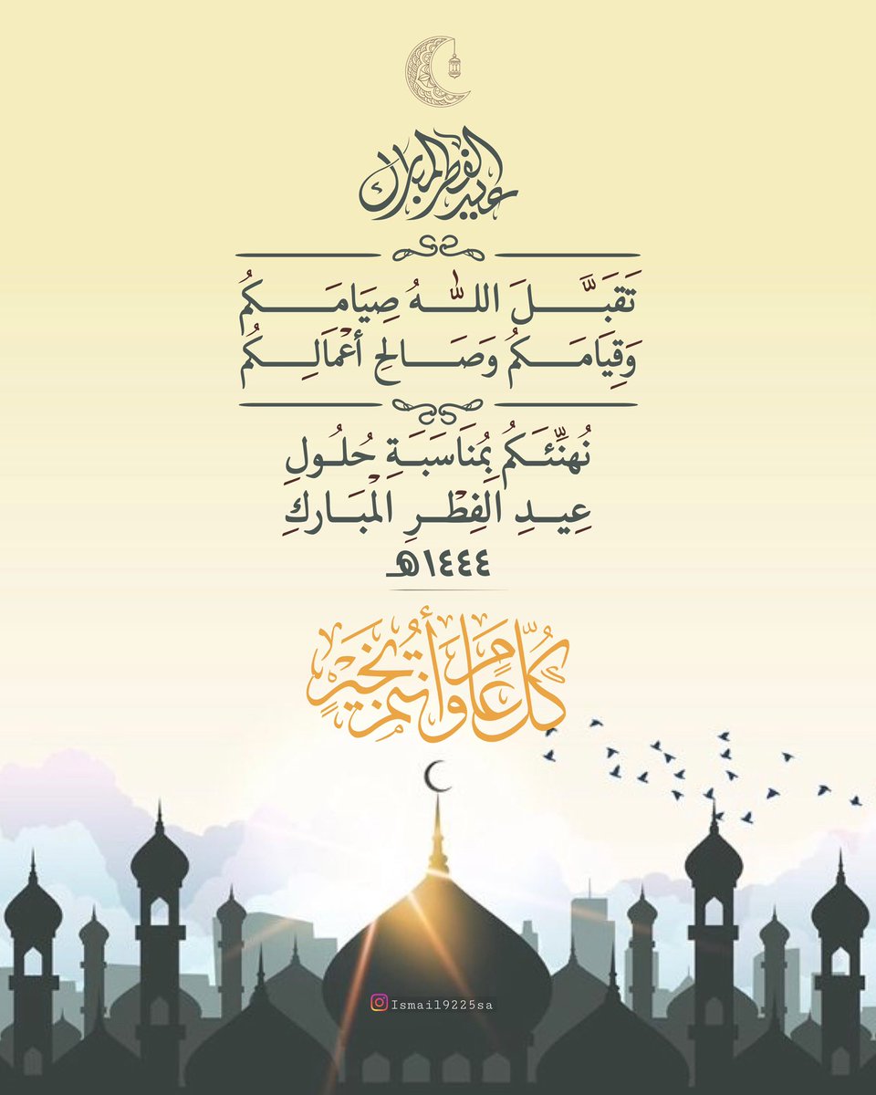 #كل_عام_وانتم_بالف_خير #عيد_الفطر_المبارك