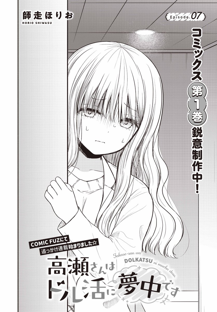 【きららフォワード6月号】師走ほりお先生「高瀬さんはドル活に夢中です」! 少しずつ距離を縮めてきた二人…と思いきや、高瀬さんの反応が冷たい!? その理由とは…? そして! 単行本第1巻が7月に発売決定しました! こちらもお楽しみに!