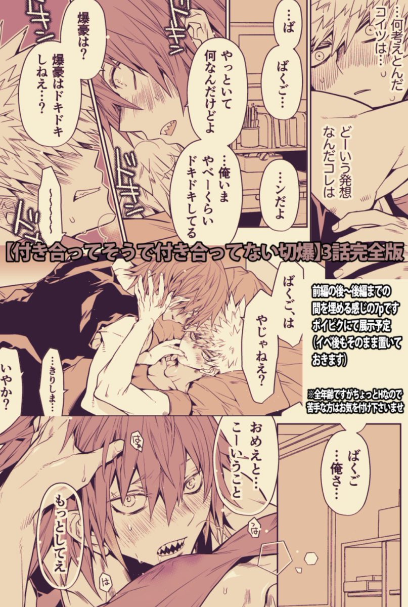 ■展示【付き合ってそうで付き合ってない切爆】
Twitterで時々UP中の切爆漫画
https://t.co/dziWA5rkFr

■展示【付き合ってそうで付き合ってない切爆】3話完全版
https://t.co/FRU9tVonb1

第3話、前編と後編の間のお話

■収録本通販(R18※2022/12/11発行)
https://t.co/On5hLlAU27 