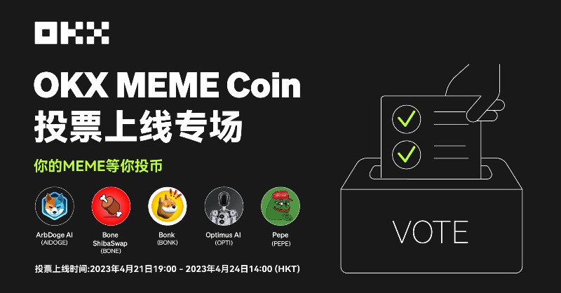 okxchinese's tweet photo. #OKX MEME Coin投票上线专场开启
4月21日活动开始后，投票人数达到5000优先安排
$AIDOGE 、 $BONE 、 $BONK 、 $OPTI 、 $PEPE
充值相应项目代币大于10U即为有效票，详情查看⤵️