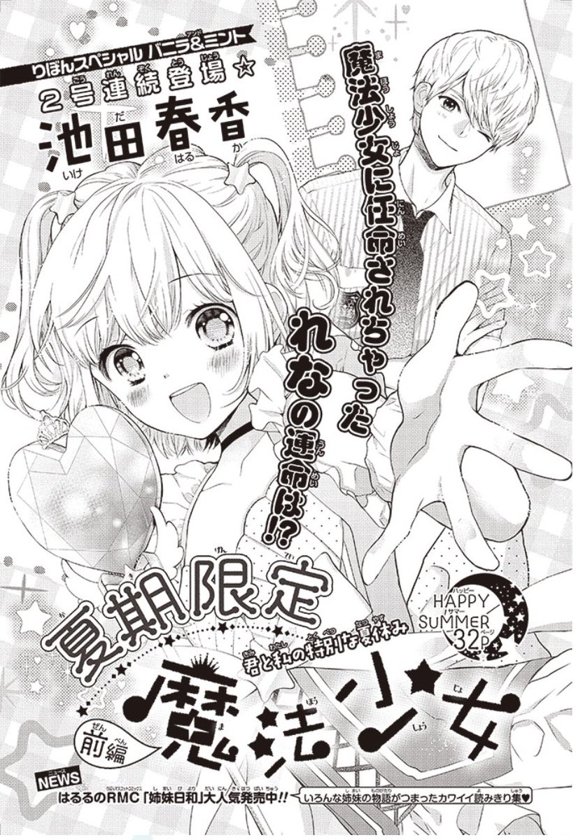 https://t.co/HfIWztVfec

りぼん名作ライブラリにて読切「夏季限定魔法少女」が無料で読めます!
8年も前の作品なのですが、よろしければぜひ…! 