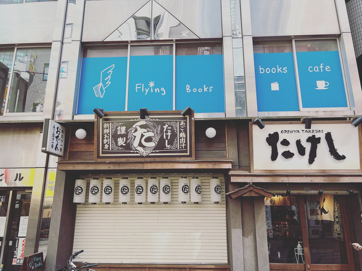 wakkyhr's tweet photo. そのあとは渋谷のFlying Booksさんを取材。僕の中でカウンターカルチャーと言えばここである。深さと軽さが同居する店内を久しぶりに見て興奮したのだった。
お忙しいところ、ありがとうございました!
#flyingbooks
#渋谷本屋
#和氣正幸
#本屋ライター
#ブックショップラバー
#bookshoplover https://t.co/tOKa4TyDko