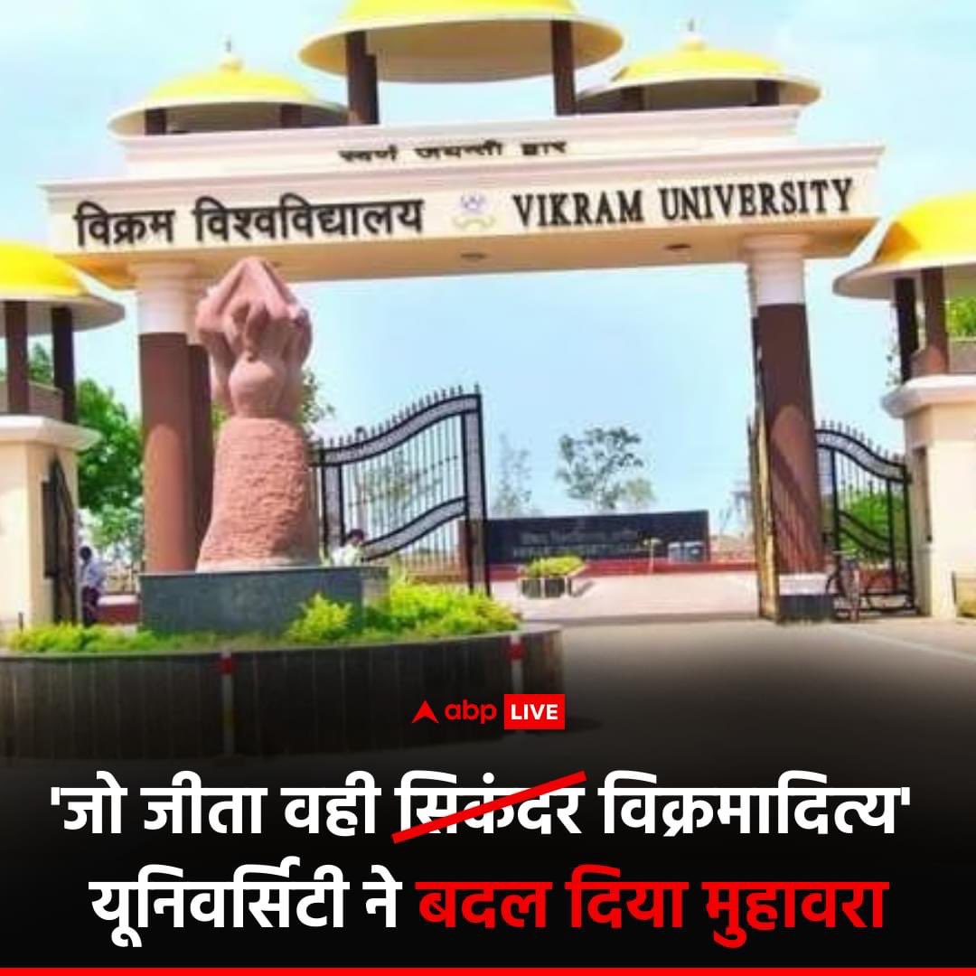 !! शिवराज मामा की शानदार पहल !!

आपने एक मुहावरा अक्सर सुना होगा कि 'जो जीता वही सिकंदर'. 

अब इस मुहावरे को बदल दिया गया है. उज्जैन की विक्रम यूनिवर्सिटी में ये मुहावरा हो गया है- 'जो जीता वही विक्रमादित्य'. 

यूनिवर्सिटी के कुलपति का कहना है कि इससे गुलामी की मानसिकता से आजादी