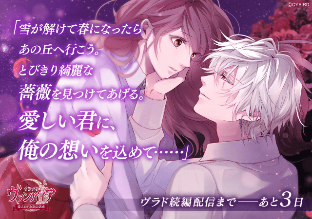 ◇#ヴラド続編 配信まであと3日◇ ヴラド「雪が解けて春になったら