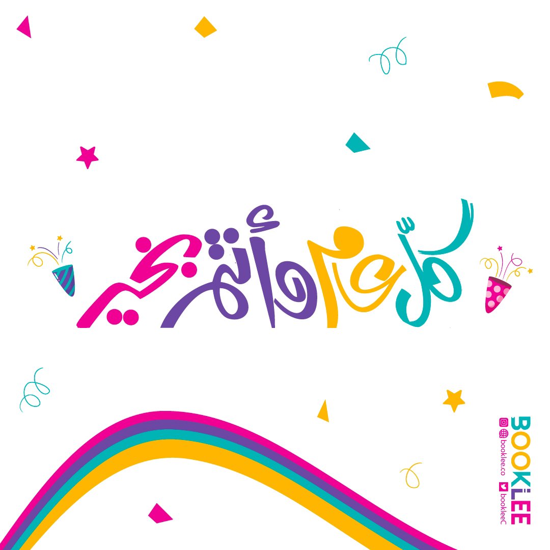 ارتفعت تكبيرات العيد، واكتظت الشوارعبالصخب السعيد🤩🥳كل عام وأنتم ومن تحبون بخير 🤍